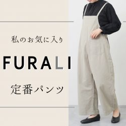 今欲しい「FURALI（フラリ）」の定番パンツ