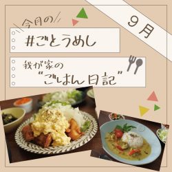 9月のごとうめし