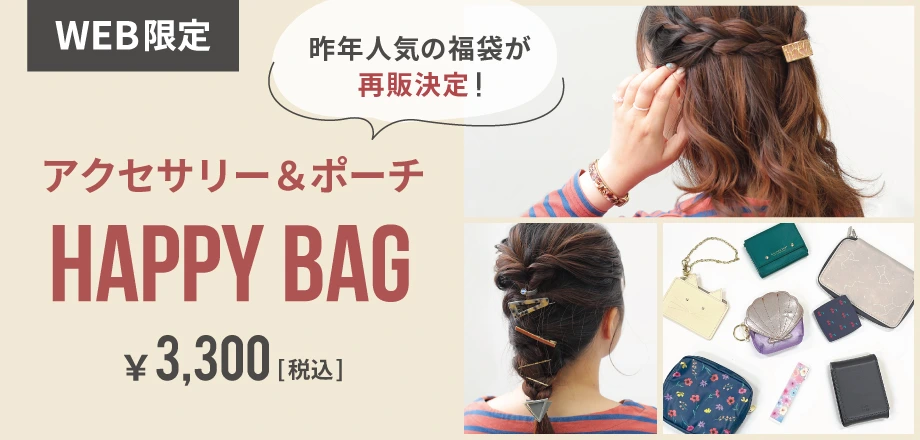 アクセ福袋