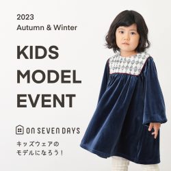 お申込フォームの期限を延長させていただきます！【キッズモデル体験イベント】キッズウェアのモデルになろう！