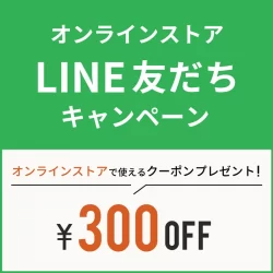 【WEB限定】LINE友だち追加キャンペーン！300円OFFクーポンプレゼント