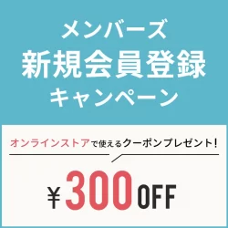 【WEB限定】新規会員登録キャンペーン！300円OFFクーポンプレゼント