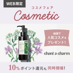 【WEB限定】コスメフェア開催！人気オーガニッククレンジングを抽選でプレゼント＆10%ポイント還元