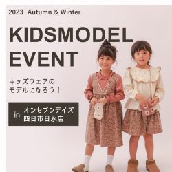 「キッズウェアのモデルになろう！」を開催しました！【四日市日永店】