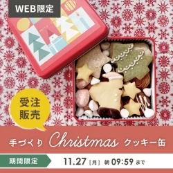 人気のクリスマスクッキー缶を今年もお届け【期間限定/受注販売】