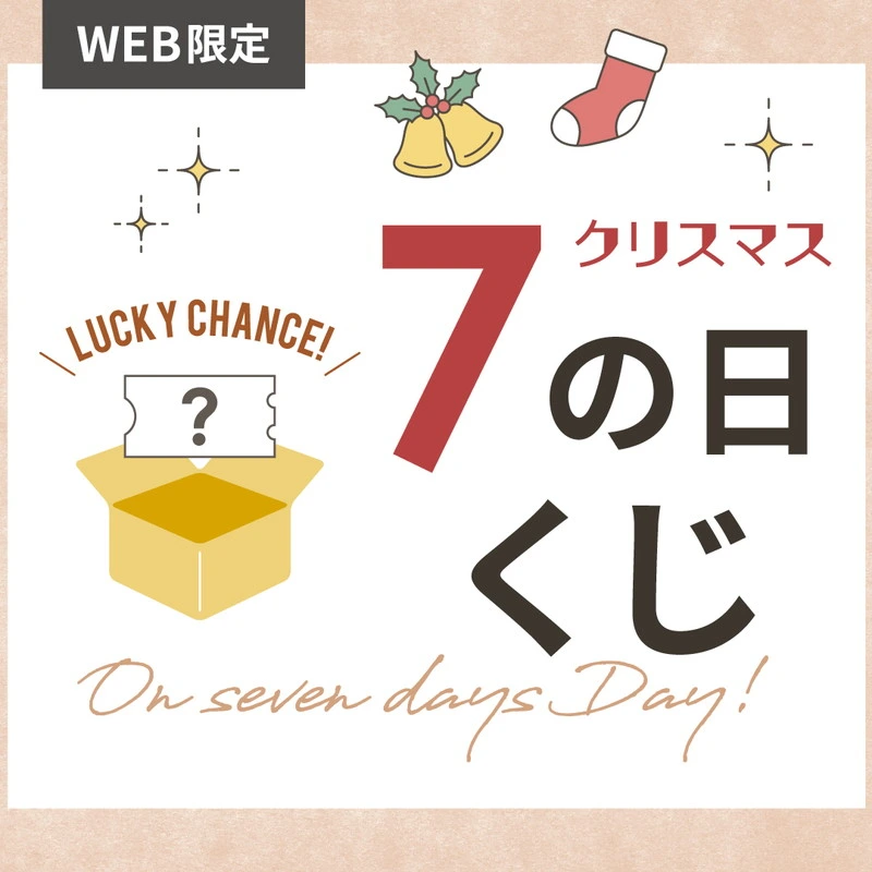 WEB限定「7のつく日」にクリスマスくじを引いてお得なクーポンをゲット！