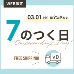 WEB限定「7のつく日」のお買い物は￥3,900以上で送料無料に！
