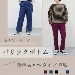 「バリラク」ボトムに新色＆newタイプが入荷しました
