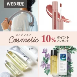 【WEB限定】人気＆定番のコスメ商品をご購入で10％分ポイントをプレゼント
