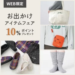 【WEB限定】寒い季節のおでかけにぴったりな「お出かけアイテム」ご購入で10％分ポイントをプレゼント！