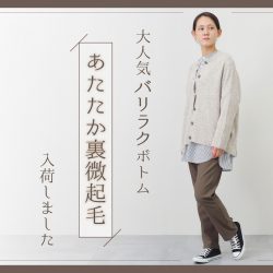 「バリラク」にあたたか裏微起毛が今年も登場！