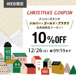 【WEB限定】シルバー・ゴールド・プラチナ会員様限定！全品10％OFFクーポン