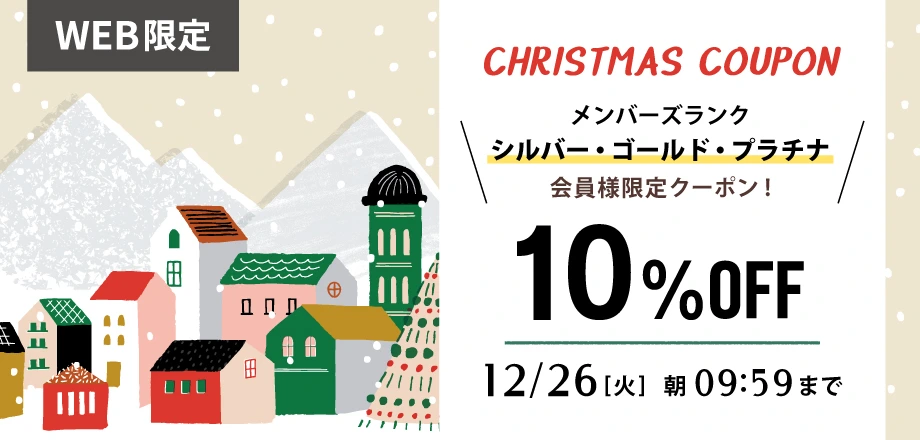 シルバー・ゴールド・プラチナ会員様限定！全品10％OFFクーポン