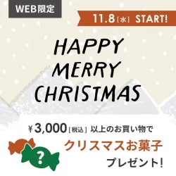 【WEB限定】￥3,000以上のお買い物でクリスマスお菓子をプレゼント！