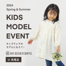 【西尾店開催】キッズウェアのモデルになろう！