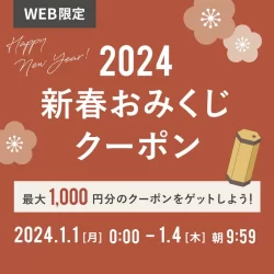 【WEB限定】新春おみくじを引いてお得なクーポンをゲット！