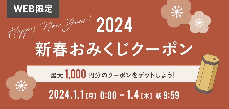 新春おみくじクーポン