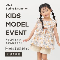 【長久手店開催】キッズウェアのモデルになろう！