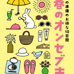 [春のオンセブ市]雑貨フリーマーケット開催のおしらせ（如意申店・半田店）