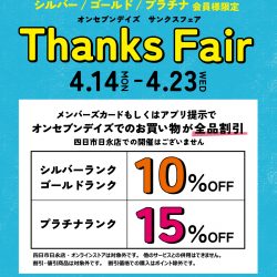 【4/14-4/23】最大15%OFF!オンセブンデイズ サンクスフェア