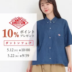 【WEB限定】人気ブランド「DANTON」ご購入で10％分ポイントをプレゼント！