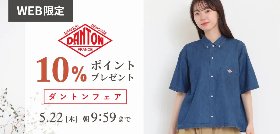 DANTONフェア