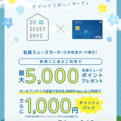 オンセブンデイズ×名鉄ミューズカード 新規入会&ご利用キャンペーン