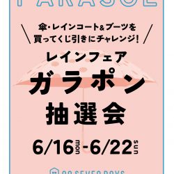 【6/16(月)-6/22(日)】[レインフェア～ガラポン抽選会]開催