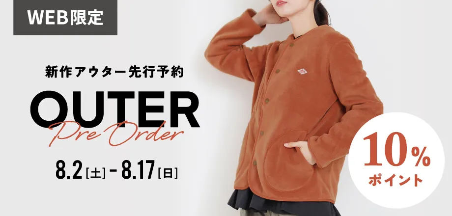アウター先行予約