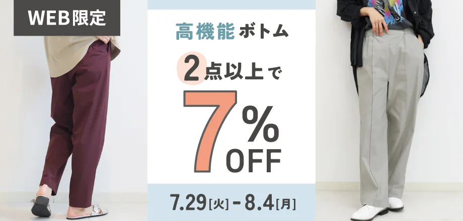 高機能ボトムフェア