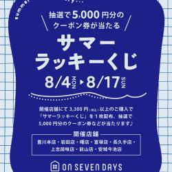 【8/4-8/17】抽選で5,000円クーポンが当たる★サマーラッキーくじ