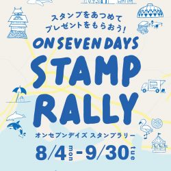 【8/4-9/30】オンセブンデイズ スタンプラリー開催