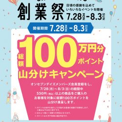 【7/28-8/3】オンセブンデイズ創業祭