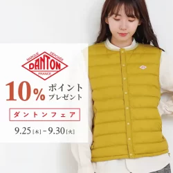 【WEB限定】人気ブランド「DANTON」ご購入で10％分ポイントをプレゼント！
