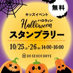 ★キッズイベント★10/25-10/26 ハロウィンスタンプラリー★