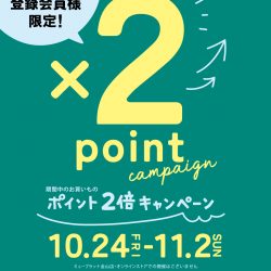 【10/24-11/2】★ポイント2倍キャンペーン開催★