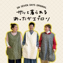 オンセブンデイズオリジナル サッと着られるあったかエプロンできました！