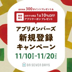 ★お好きな商品1品10%OFF★アプリクーポンプレゼント