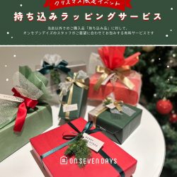 【豊川本店・西尾店・前山店限定】クリスマス★持ち込みラッピングサービス