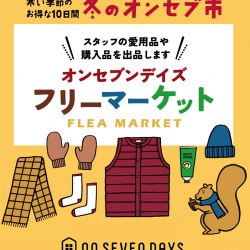 オンセブンデイズ フリーマーケット 西尾店11/23(日) ・長久手店11/29(土)