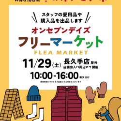 [冬のオンセブ市]フリーマーケット開催のおしらせ（長久手店限定）