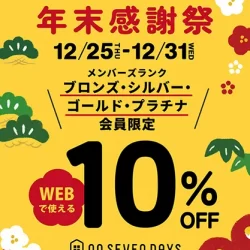 【WEBで使える】年末感謝祭クーポン配布中！ブロンズ・シルバー・ゴールド・プラチナ会員様限定10％OFF