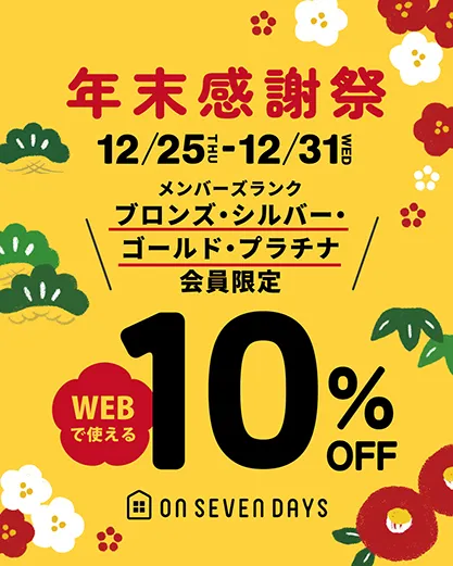 WEB年末感謝祭クーポン