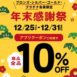 【12/25-12/31】全品10％OFFアプリクーポン★年末感謝祭★