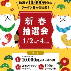 新春抽選会 2026年1/2-1/4