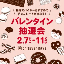 ★2/7-2/11★バレンタイン抽選会★