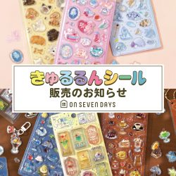 【メンバーズ登録会員限定】きゅるるんシール販売のお知らせ