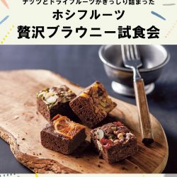 【2/7(土)・8(日)開催】バレンタイン試食会「ホシフルーツ 贅沢ブラウニー」