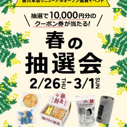 ★2/26-3/1★春の抽選会★