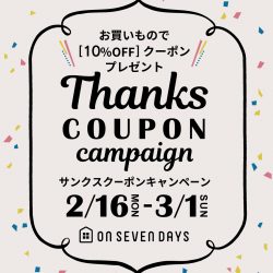 【2/16-3/1】★サンクスクーポンキャンペーン★